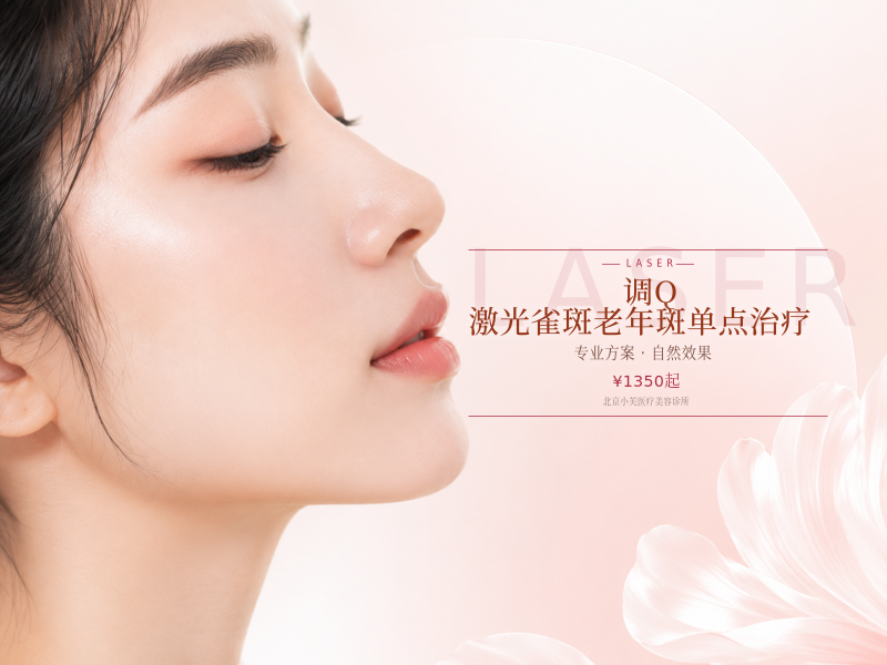调 Q 激光雀斑老年斑单点治疗