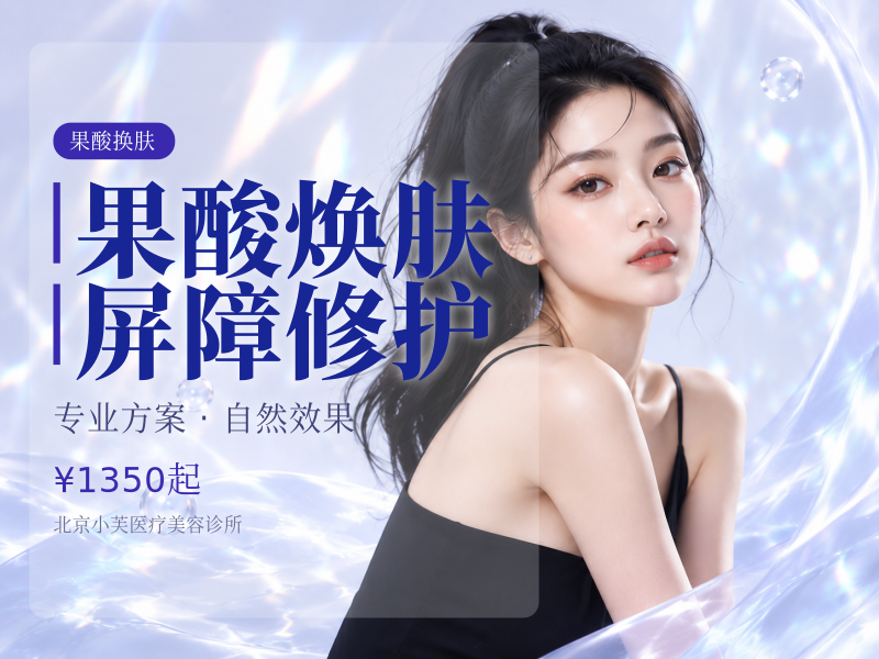 果酸焕肤屏障修护