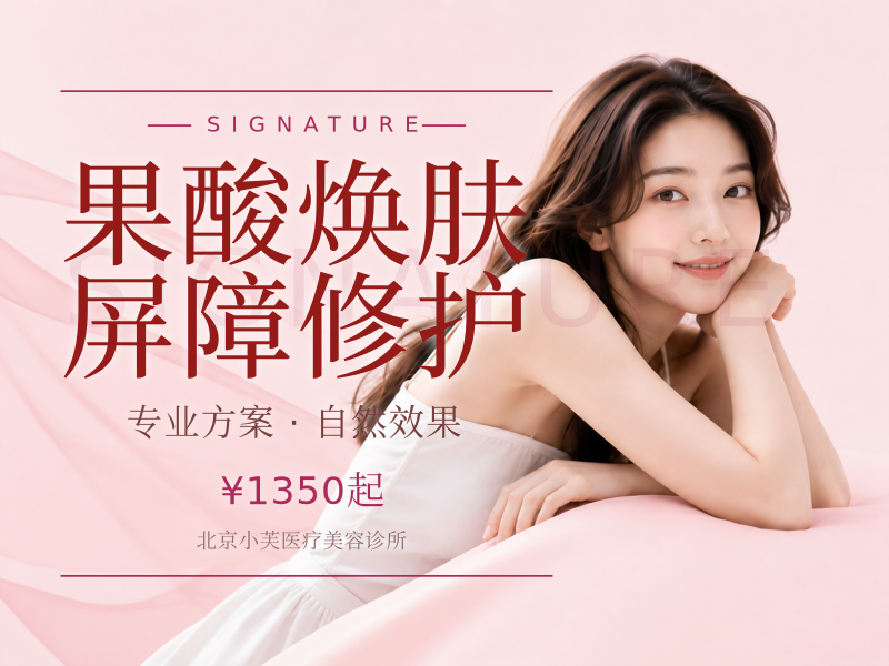 果酸焕肤屏障修护