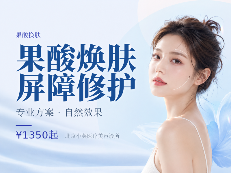 果酸焕肤屏障修护