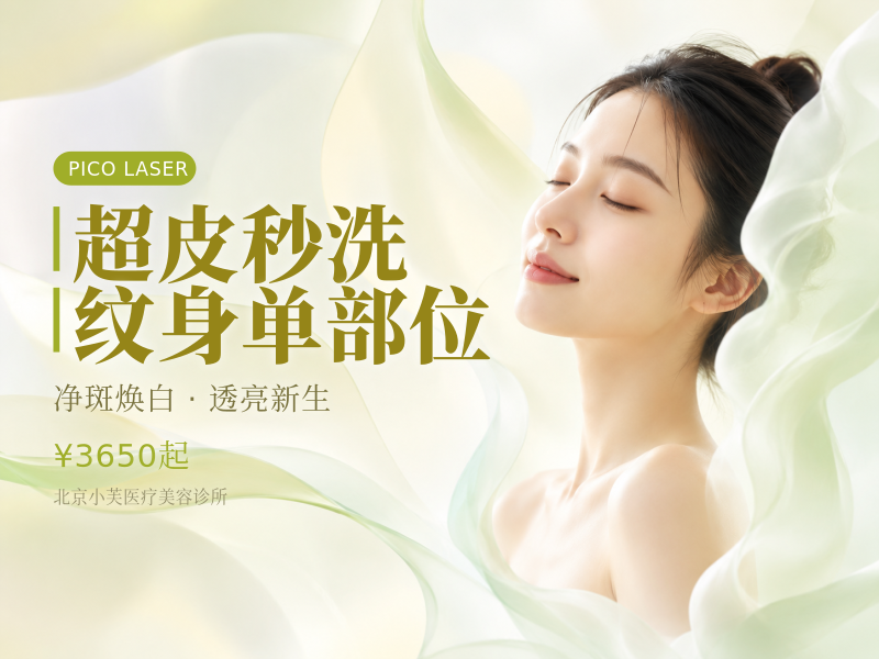 超皮秒洗纹身单部位