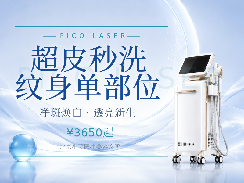 超皮秒洗纹身单部位
