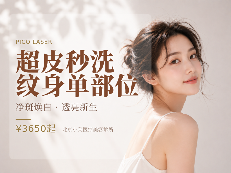 超皮秒洗纹身单部位