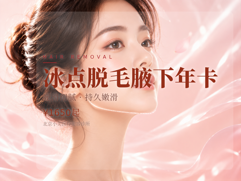 冰点脱毛腋下年卡