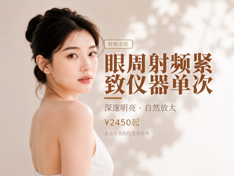 眼周射频紧致仪器单次