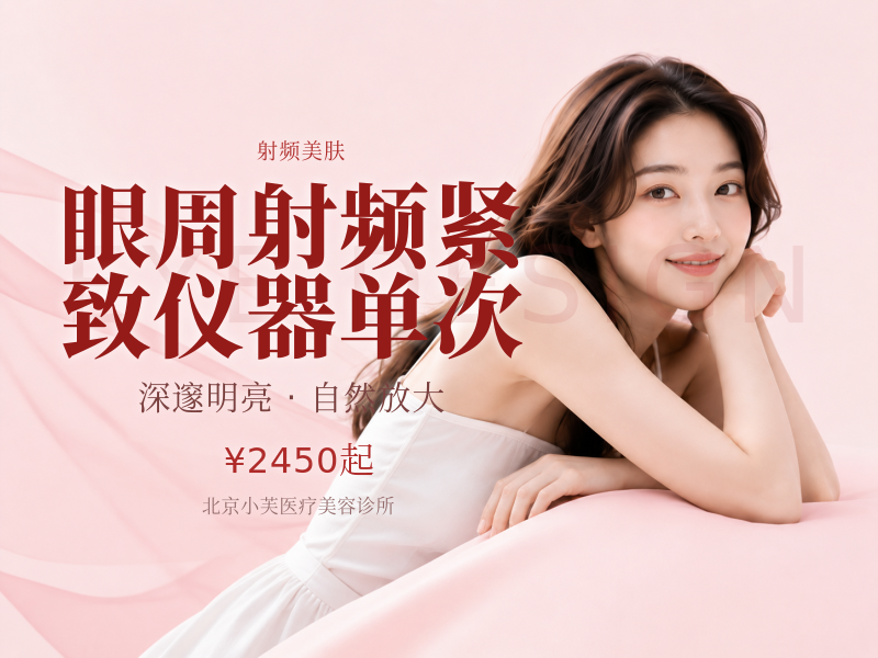 眼周射频紧致仪器单次