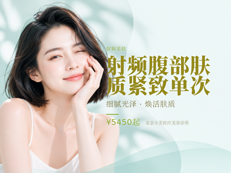 射频腹部肤质紧致单次