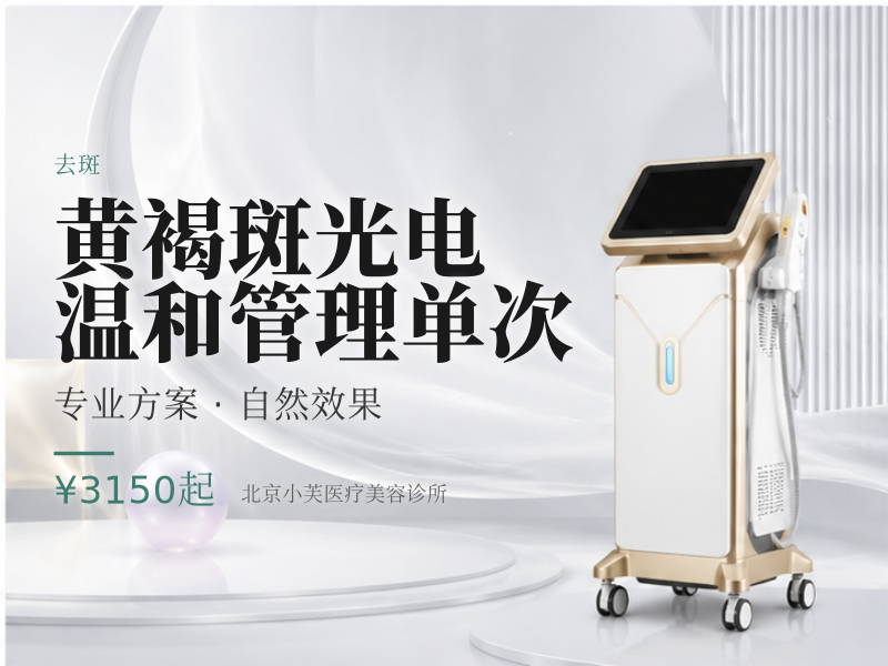 黄褐斑光电温和管理单次