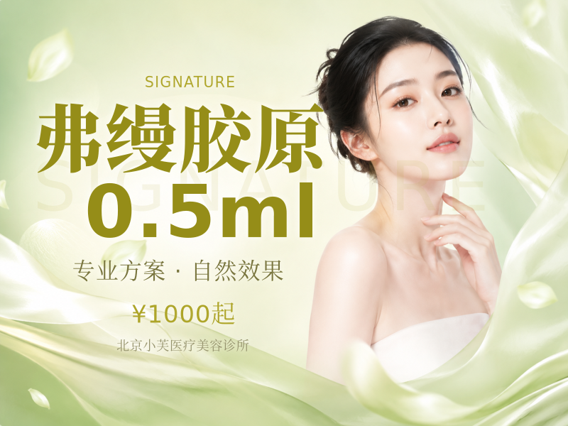 弗缦胶原 0.5ml