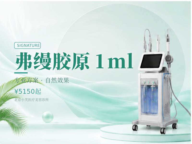 弗缦胶原 1ml