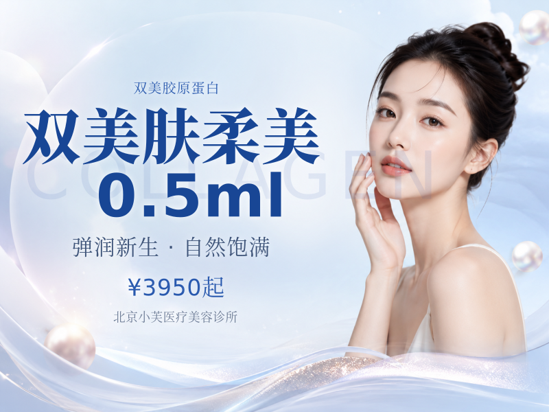 双美肤柔美 0.5ml