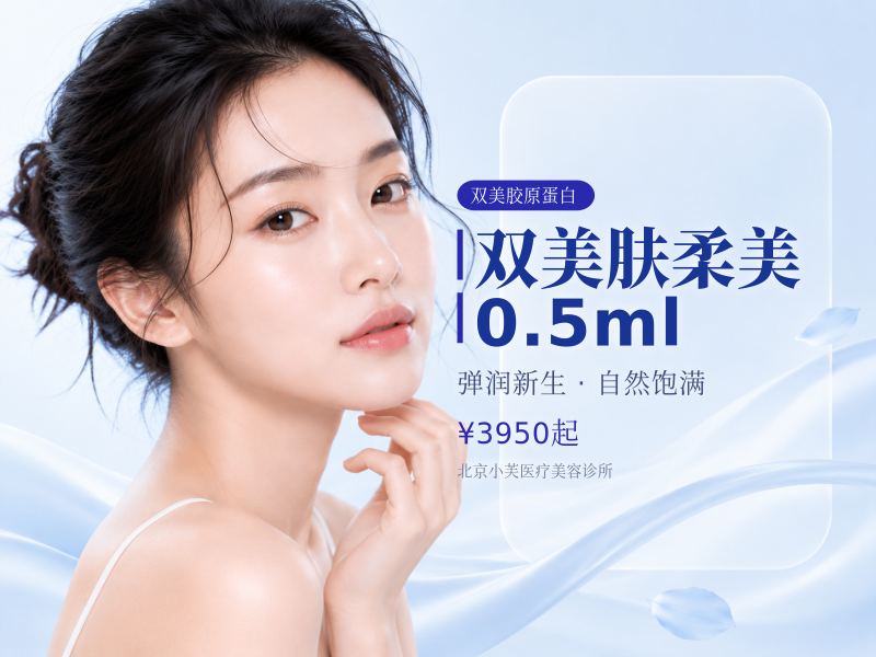 双美肤柔美 0.5ml