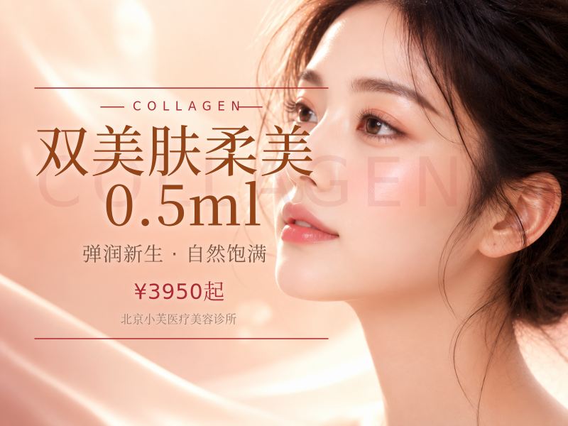 双美肤柔美 0.5ml