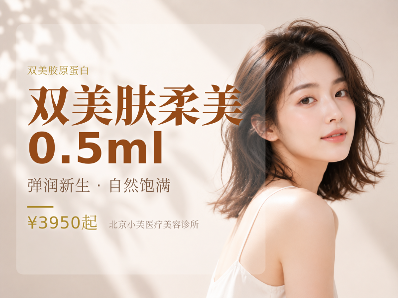 双美肤柔美 0.5ml