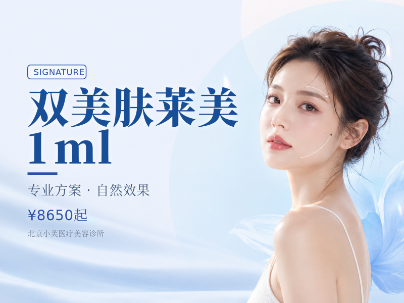 双美肤莱美 1ml