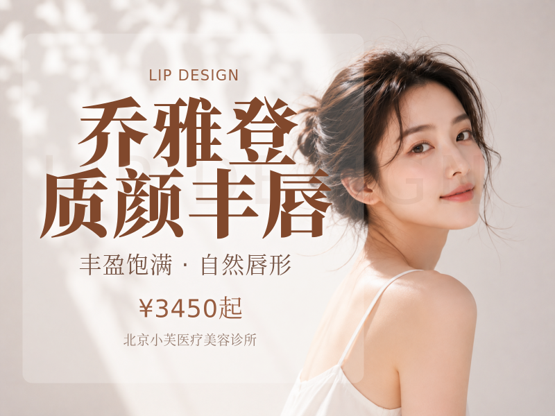 乔雅登质颜丰唇
