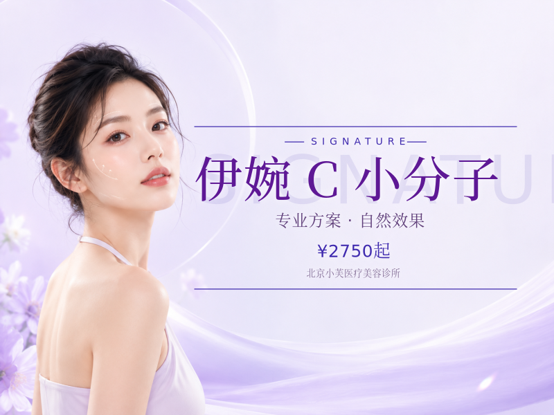 伊婉 C 小分子
