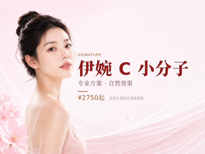 伊婉 C 小分子