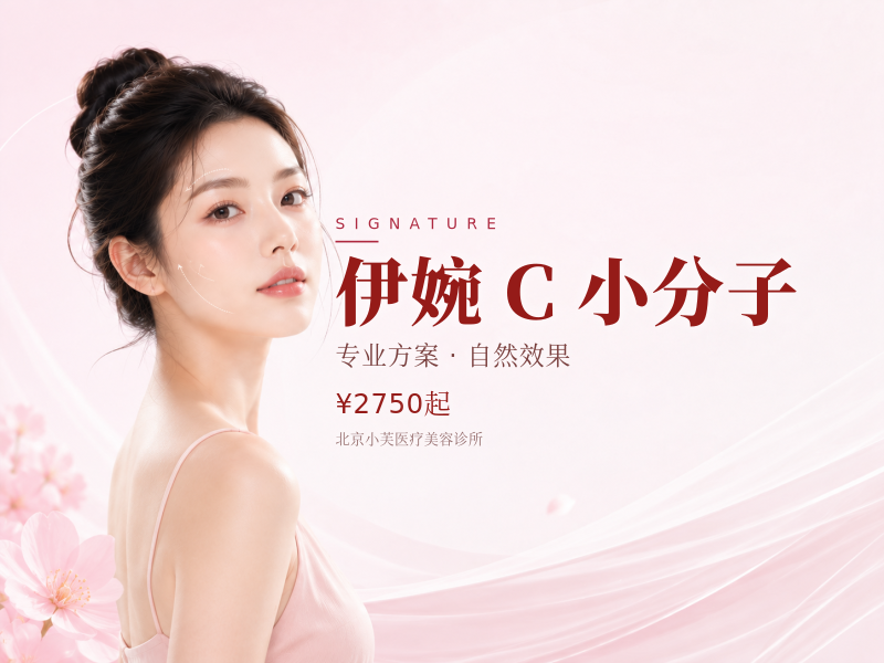 伊婉 C 小分子