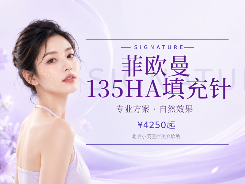 菲欧曼 135HA 填充针