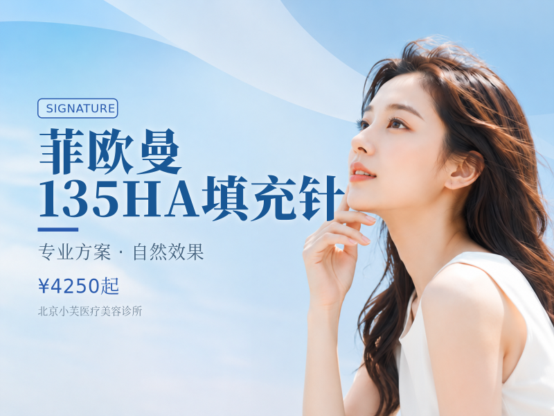 菲欧曼 135HA 填充针