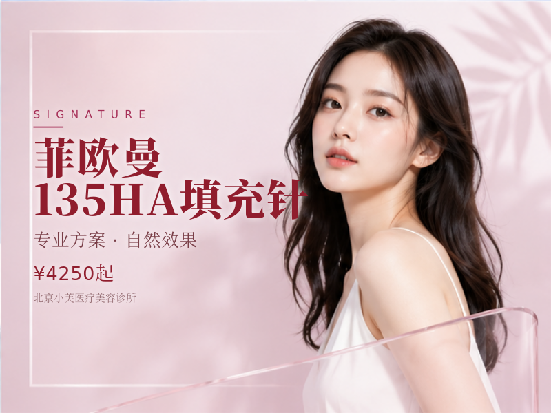 菲欧曼 135HA 填充针