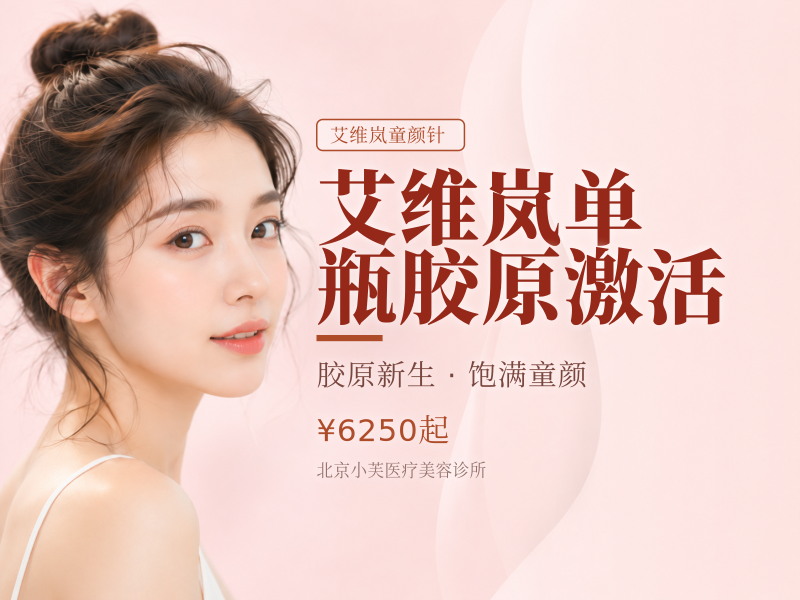 艾维岚单瓶胶原激活