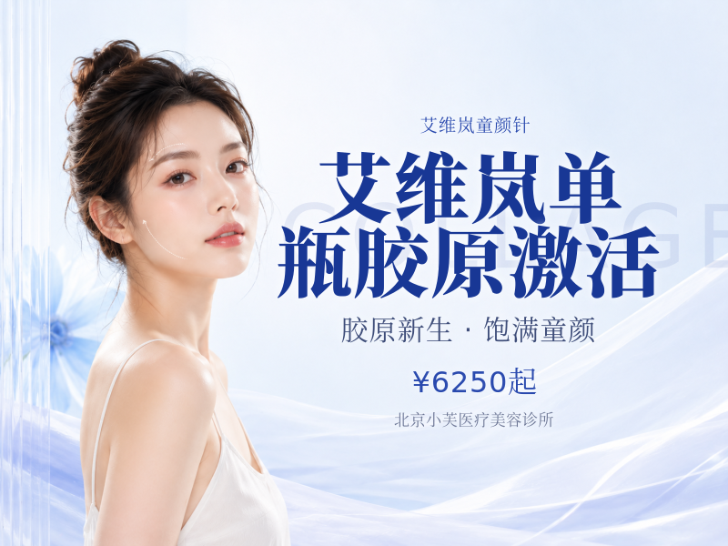 艾维岚单瓶胶原激活
