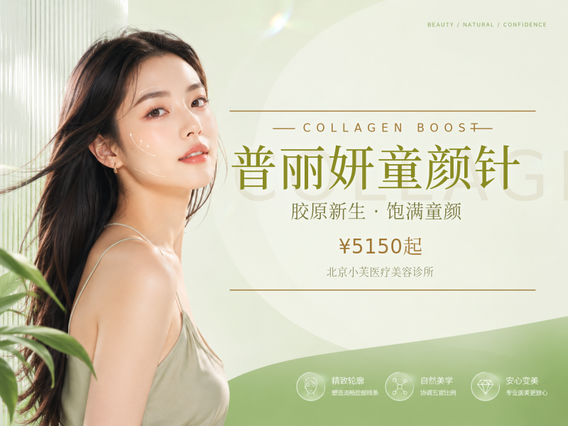 普丽妍童颜针