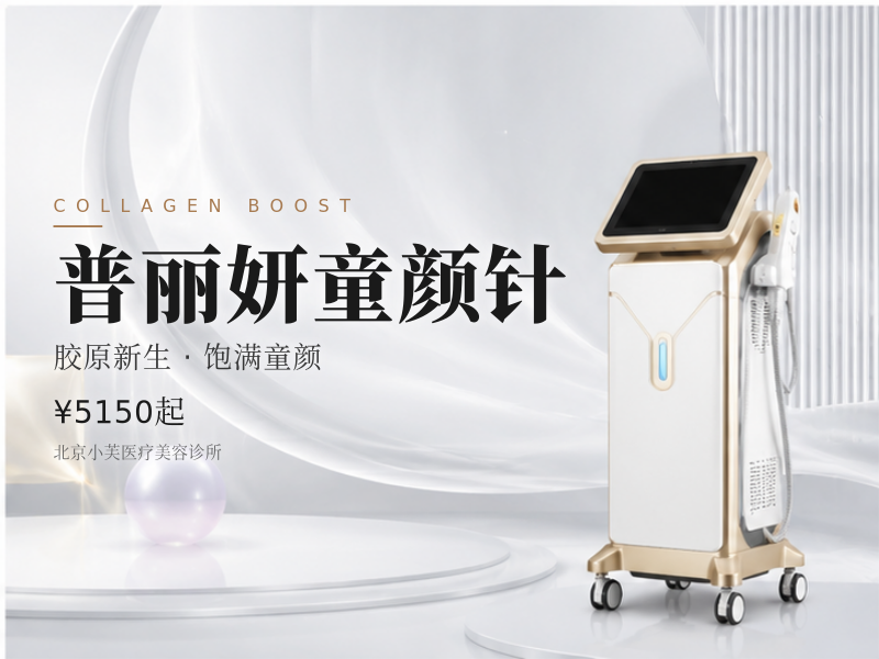 普丽妍童颜针