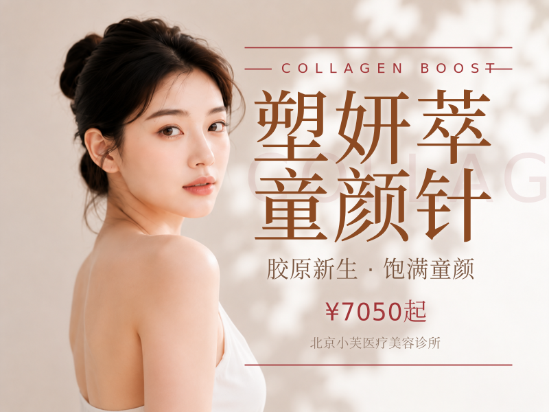 塑妍萃童颜针