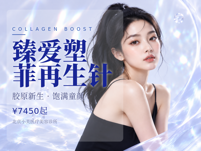 臻爱塑菲再生针