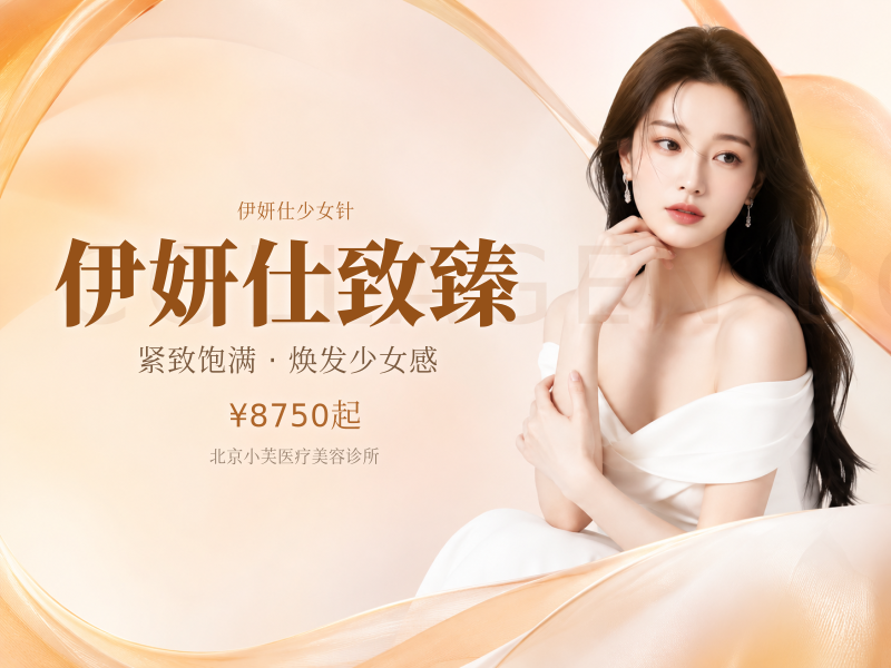 伊妍仕致臻