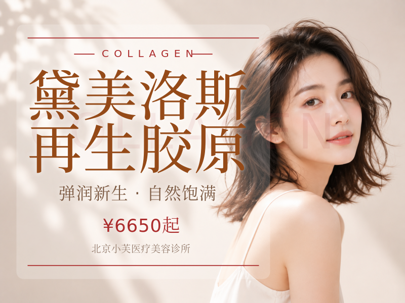黛美洛斯再生胶原