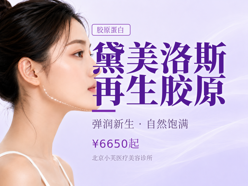 黛美洛斯再生胶原