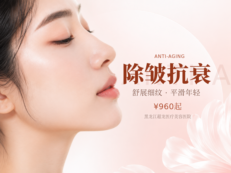 除皱抗衰