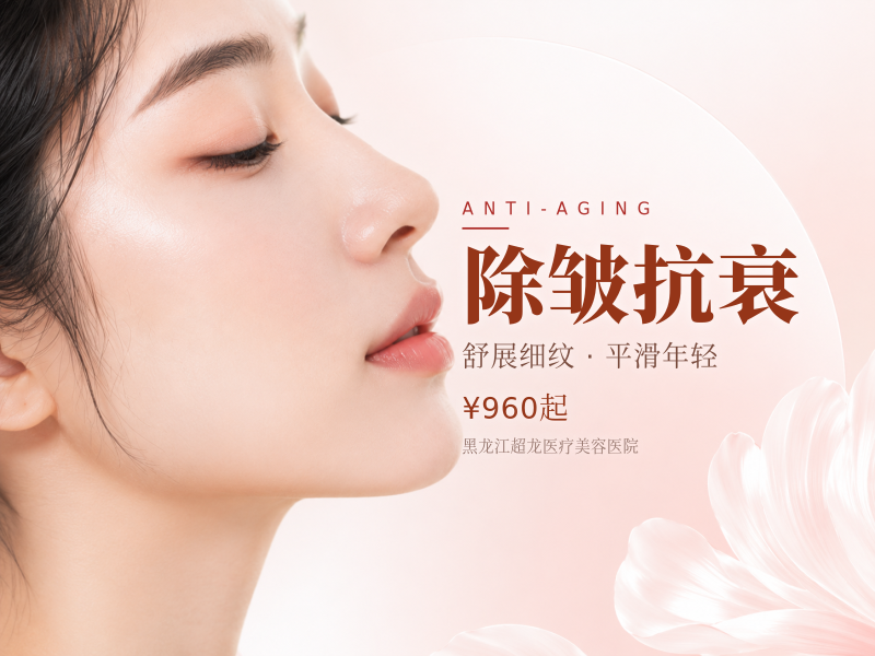 除皱抗衰