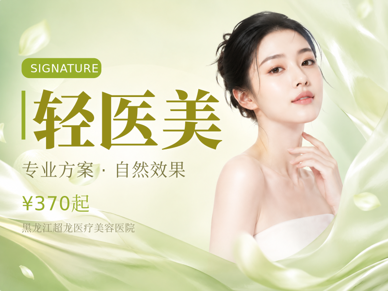 轻医美