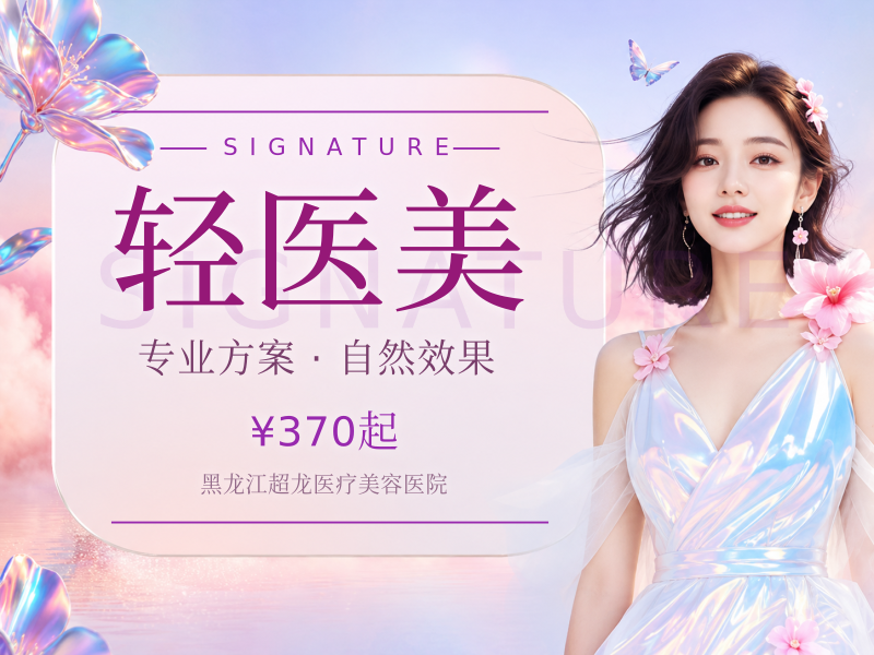轻医美
