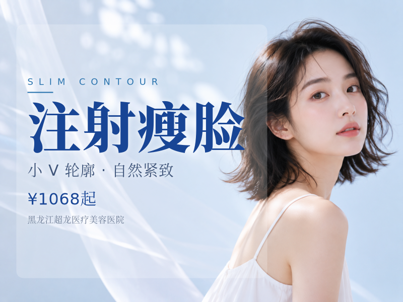 注射瘦脸