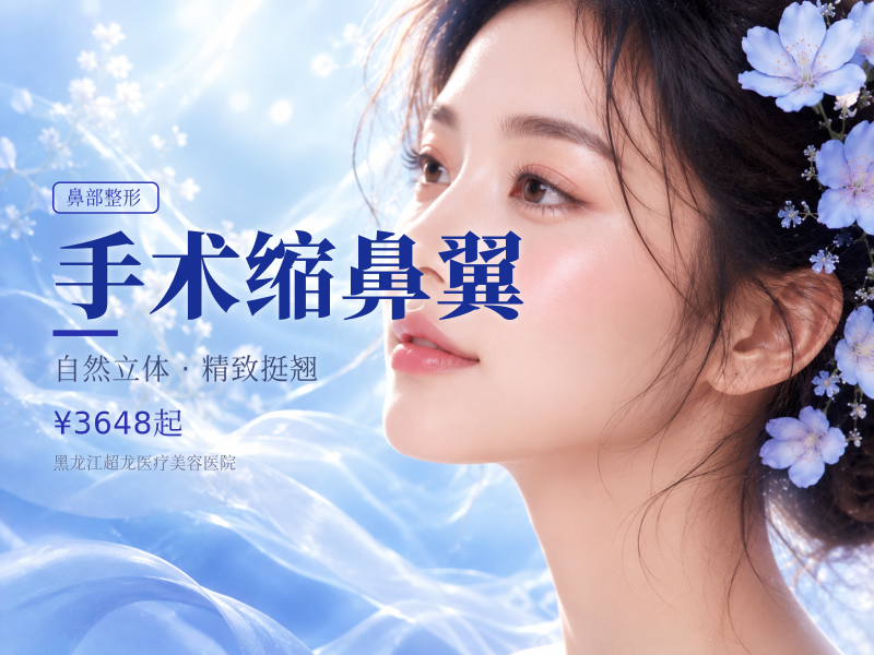 手术缩鼻翼