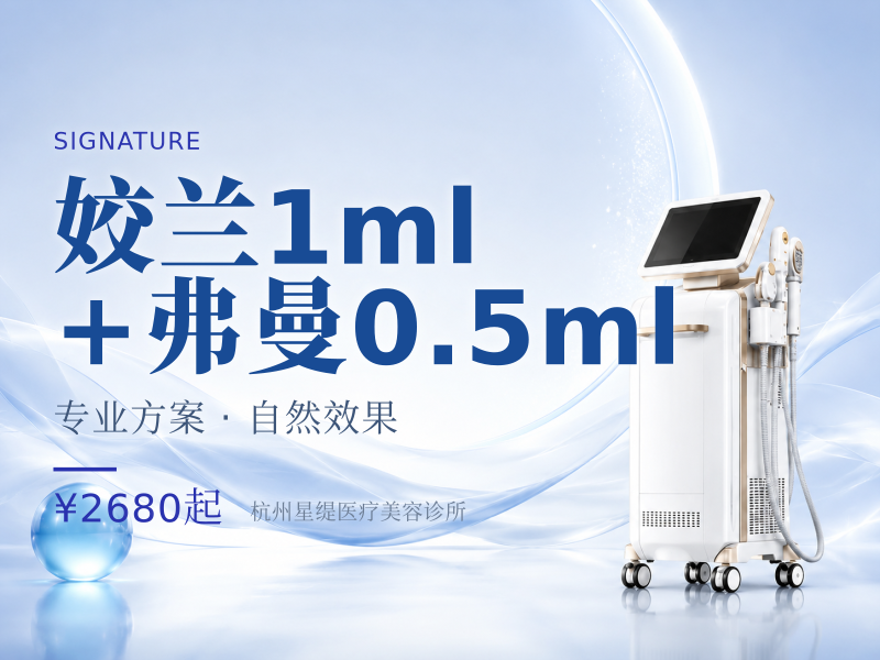 姣兰1ml+弗曼0.5ml