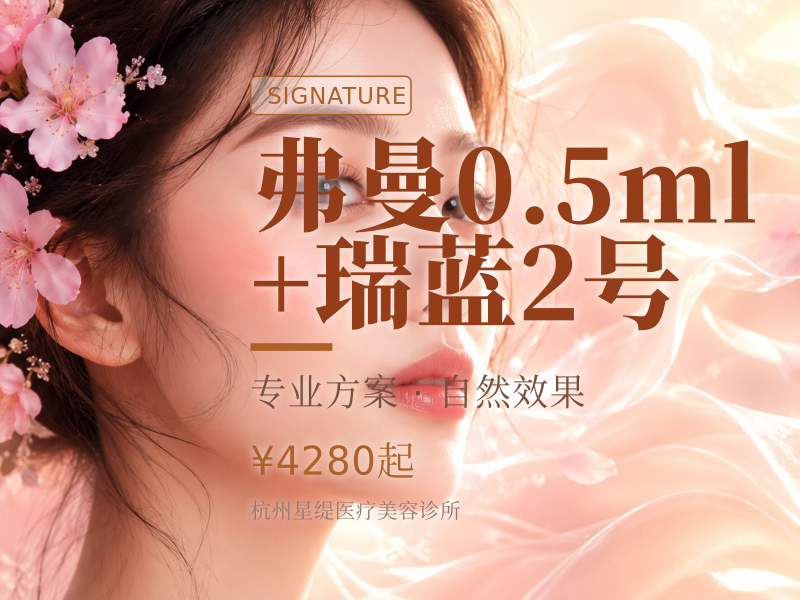 弗曼0.5ml+瑞蓝2号