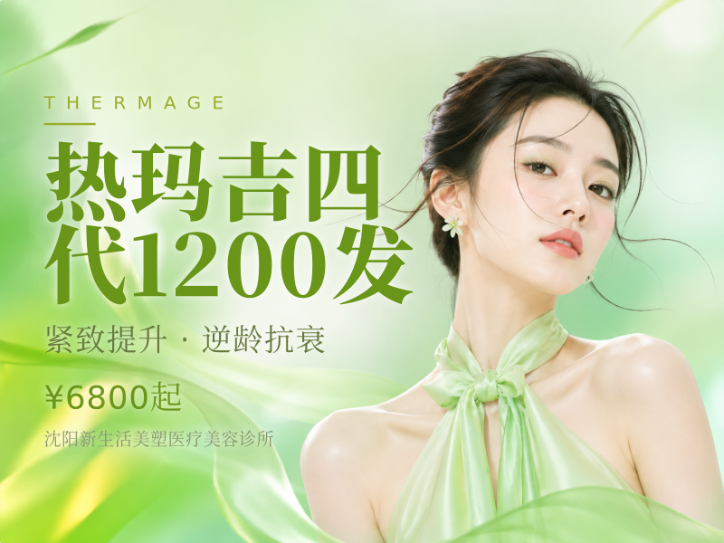 热玛吉四代1200发