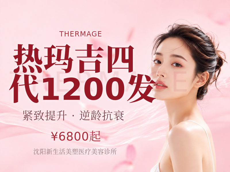 热玛吉四代1200发
