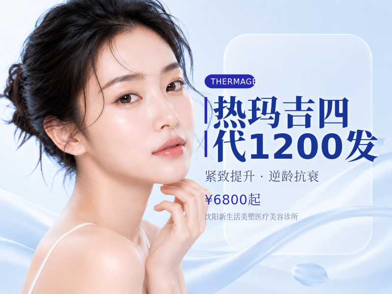 热玛吉四代1200发