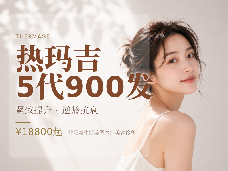 热玛吉5代900发