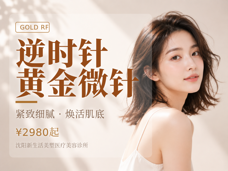 逆时针黄金微针