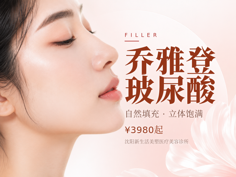 乔雅登玻尿酸