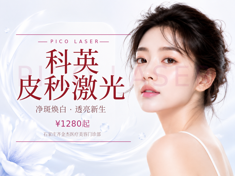 科英皮秒激光